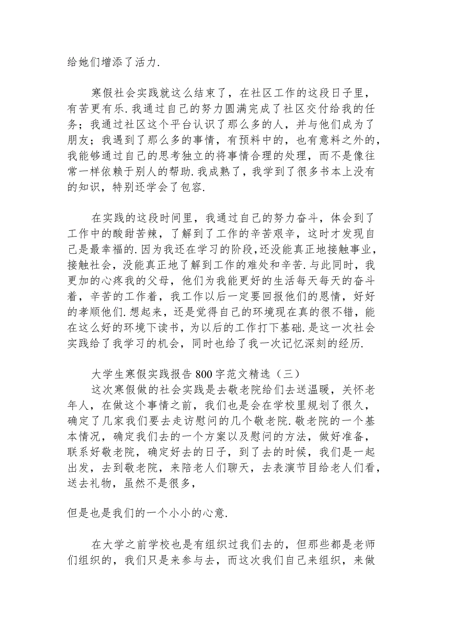 大学生寒假实践报告800字范文().docx_第3页