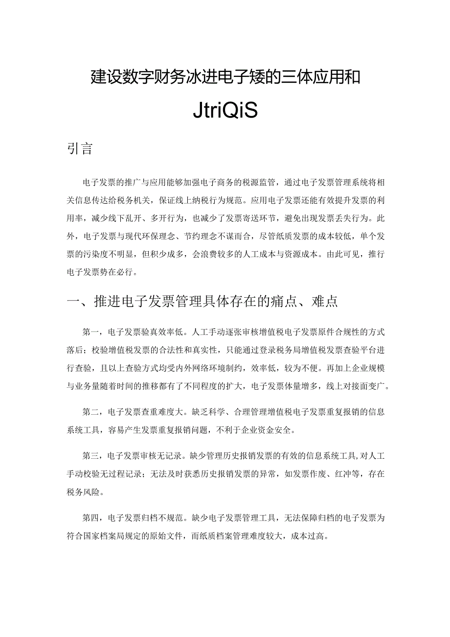 建设数字财务之推进电子发票的具体应用和推广实施.docx_第1页