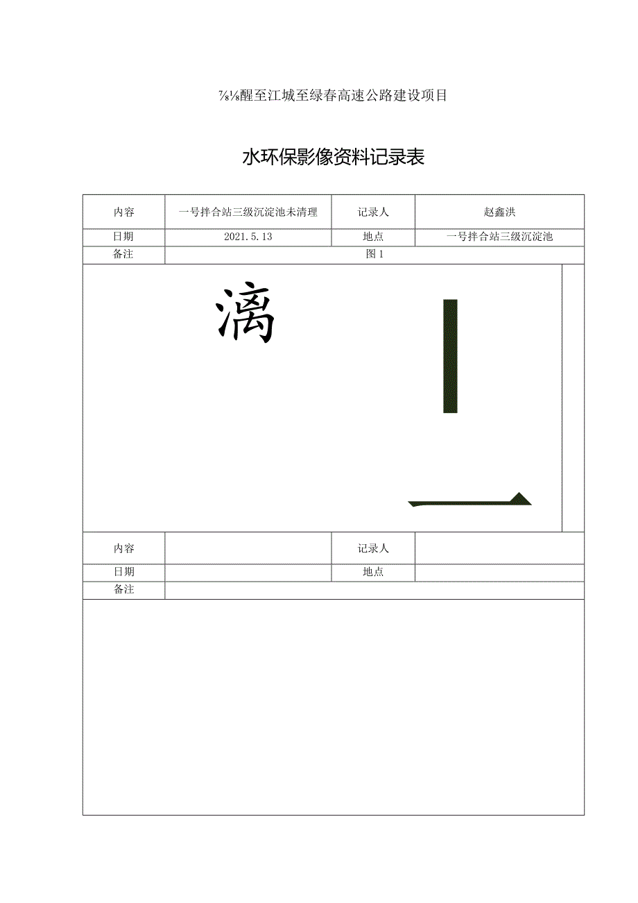 5月13日环水保检查记录表.docx_第2页