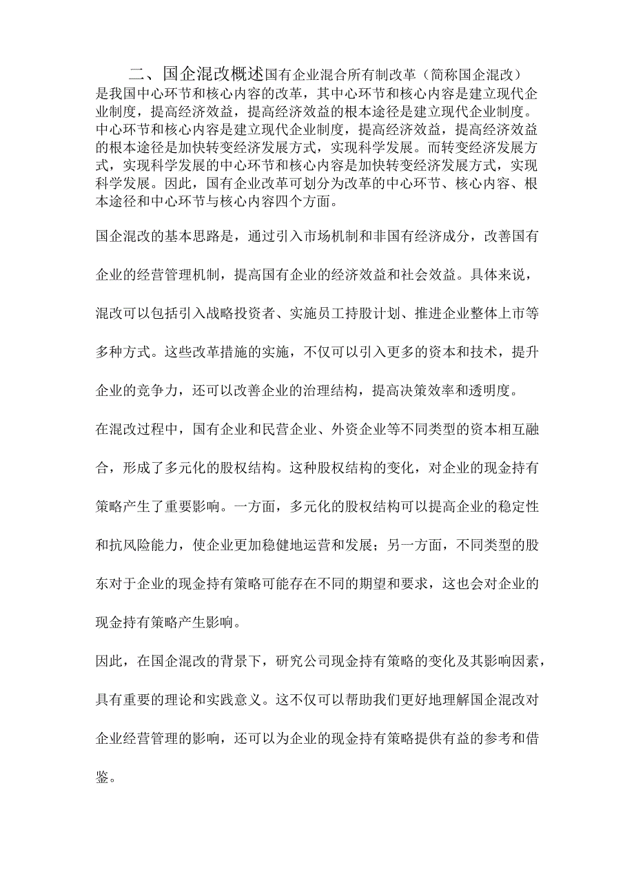 国企混改如何影响公司现金持有.docx_第2页