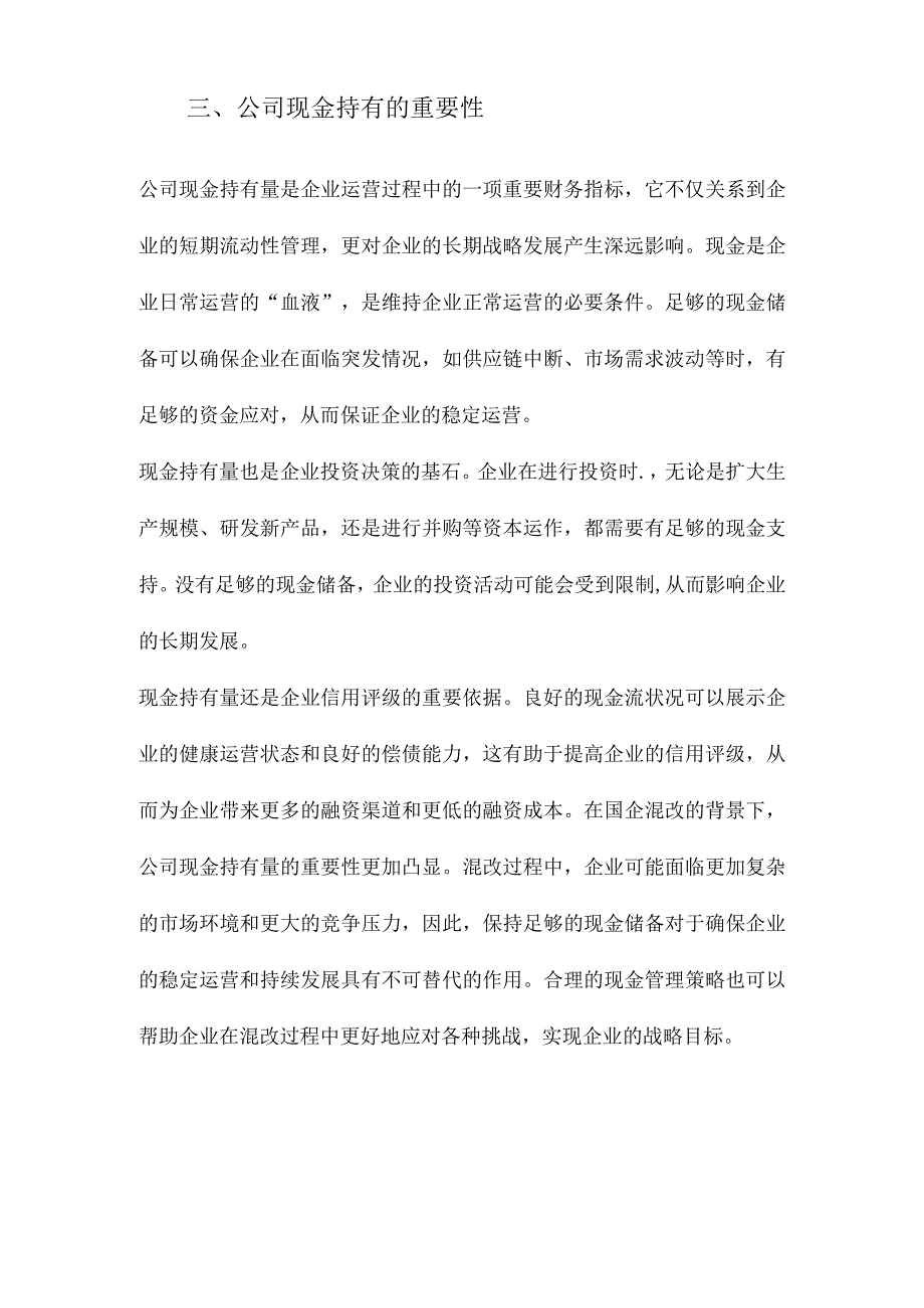 国企混改如何影响公司现金持有.docx_第3页