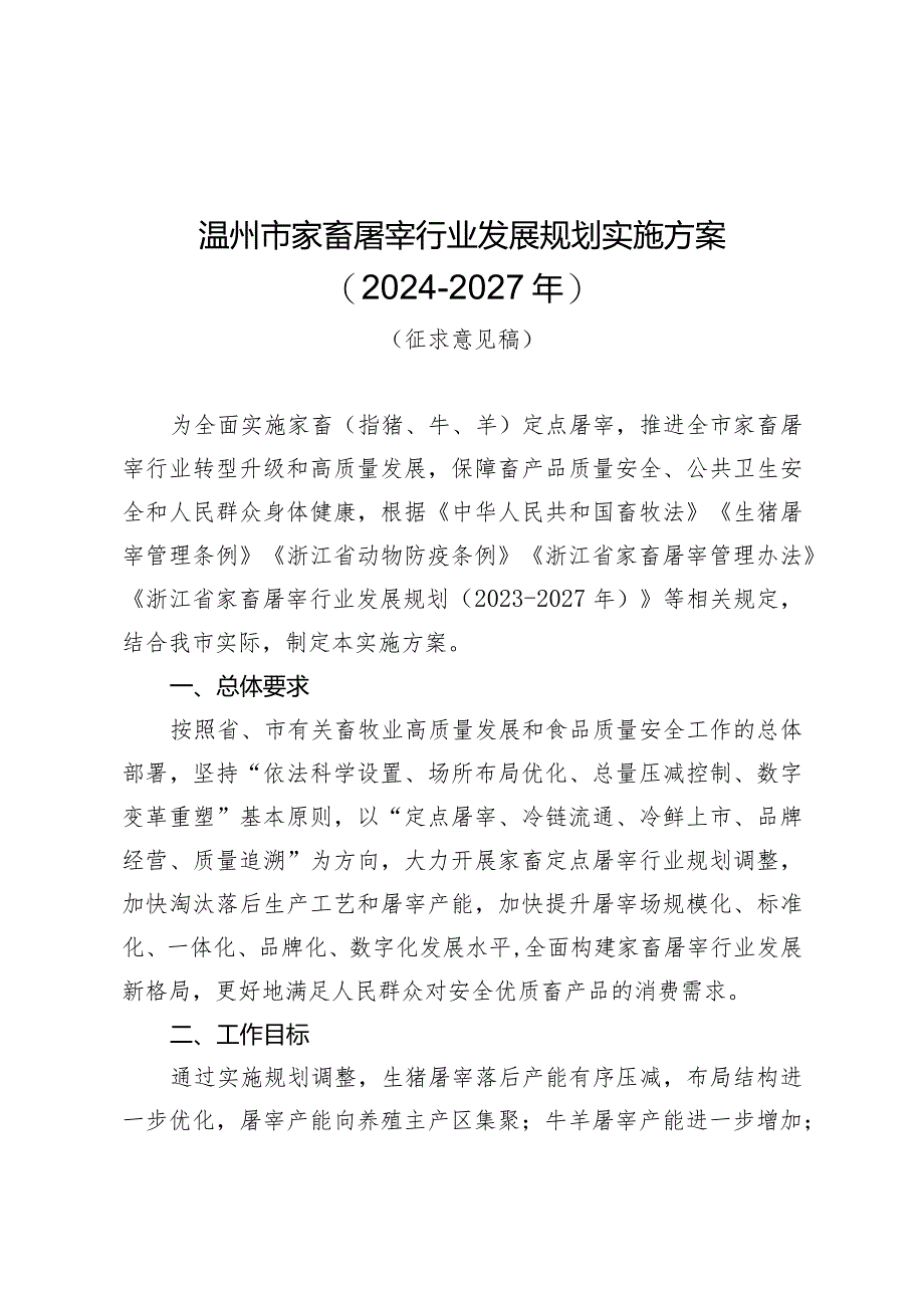 温州市家畜屠宰行业发展规划实施方案2024-2027年.docx_第1页