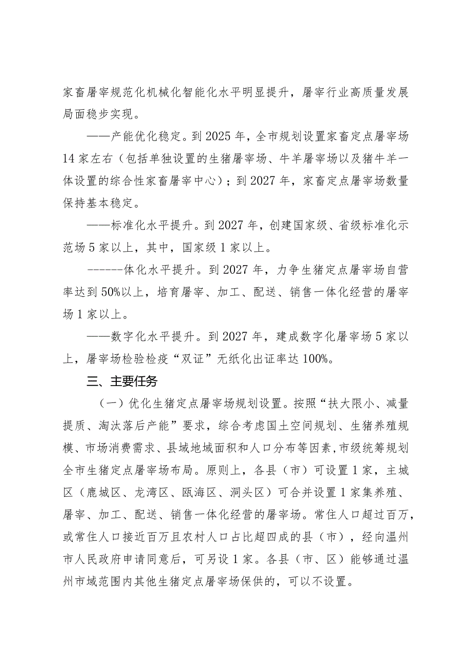 温州市家畜屠宰行业发展规划实施方案2024-2027年.docx_第2页