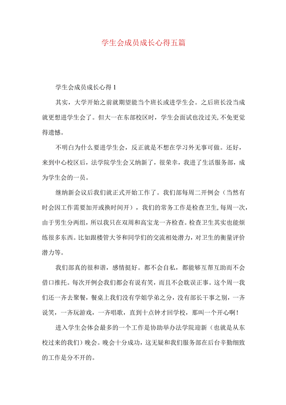 学生会成员成长心得五篇.docx_第1页