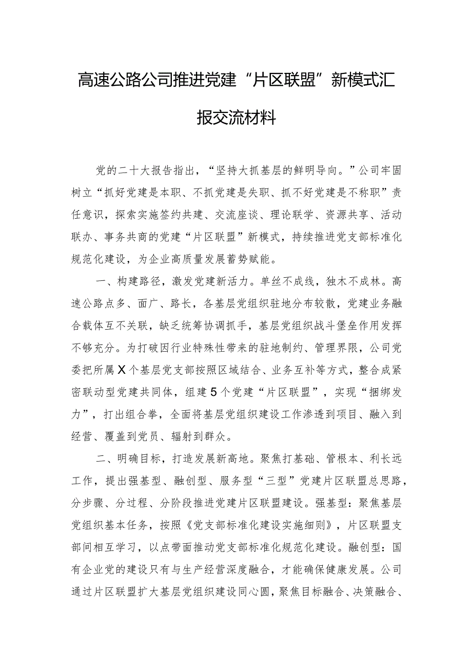 高速公路公司推进党建“片区联盟”新模式汇报交流材料.docx_第1页