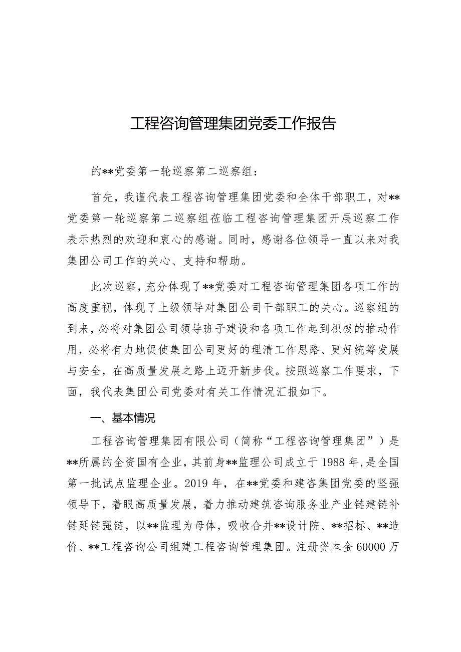 党委工作报告（工程咨询管理集团）.docx_第1页