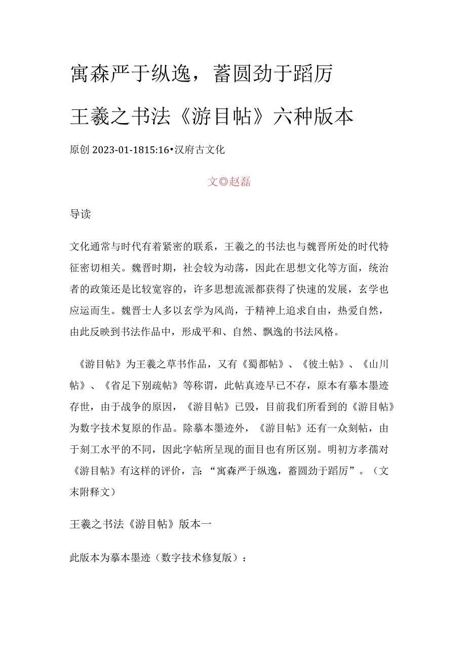 寓森严于纵逸蓄圆劲于蹈厉——王羲之书法《游目帖》六种版本.docx_第1页