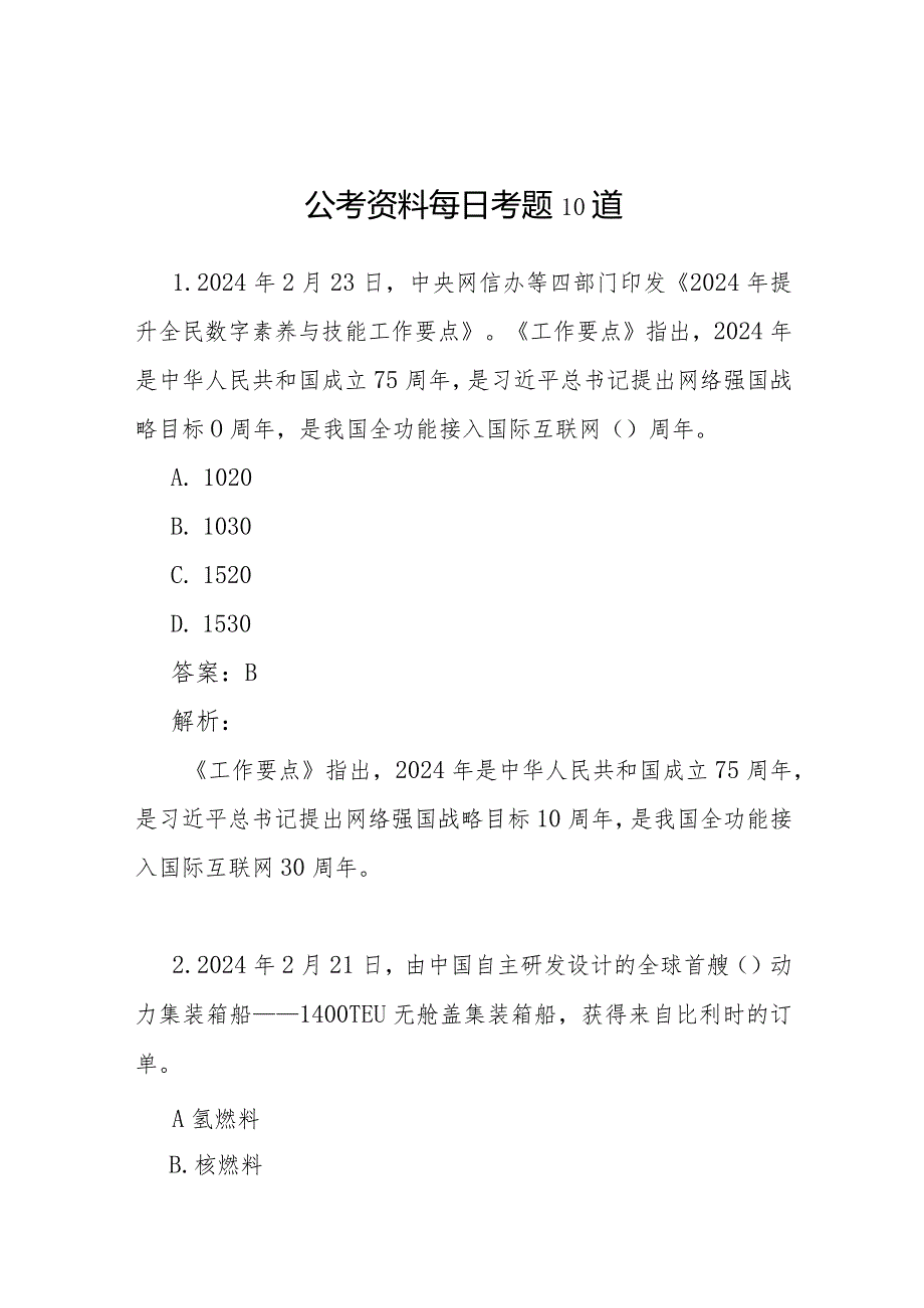 公考资料每日考题10道.docx_第1页