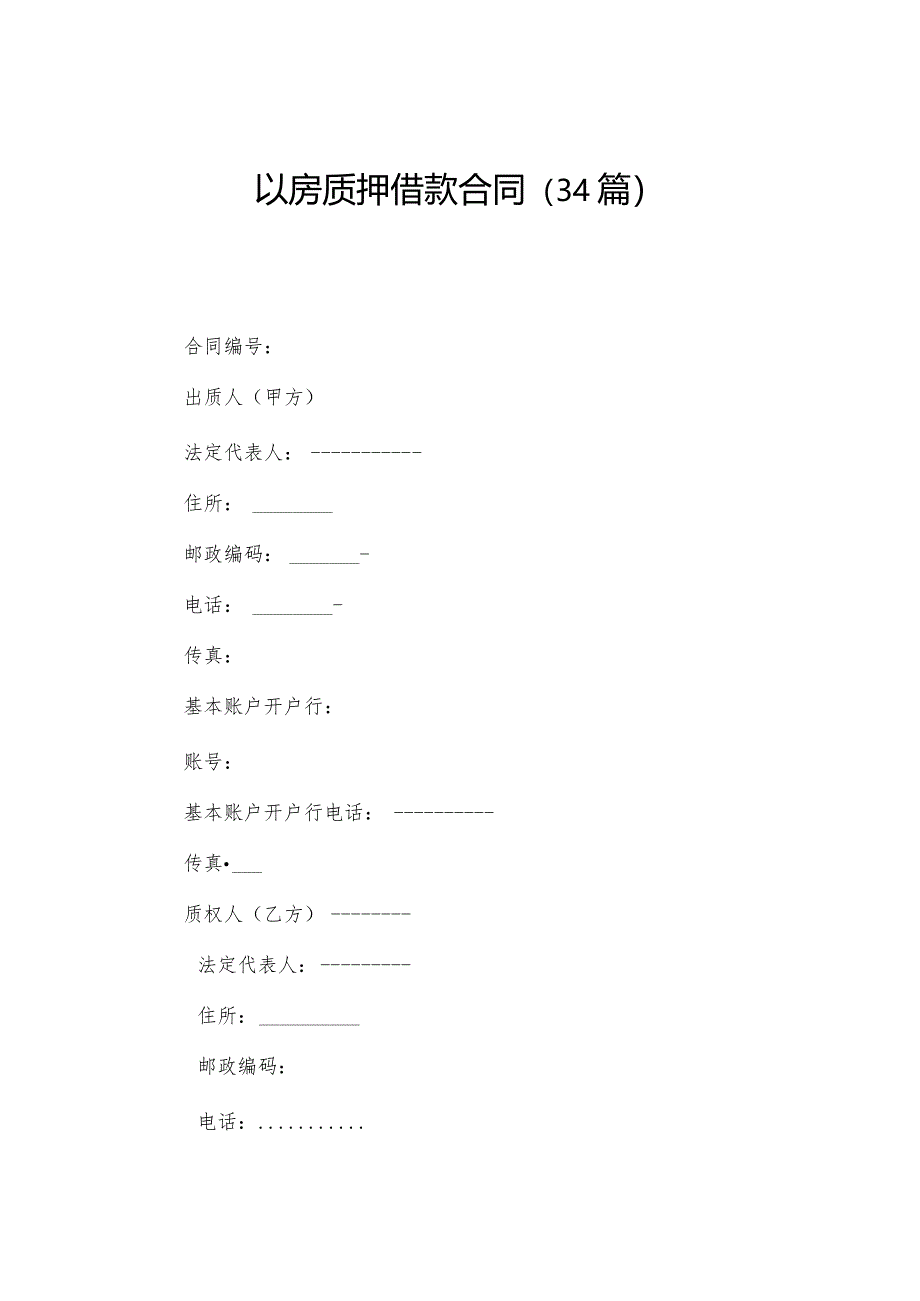 以房质押借款合同（34篇）.docx_第1页