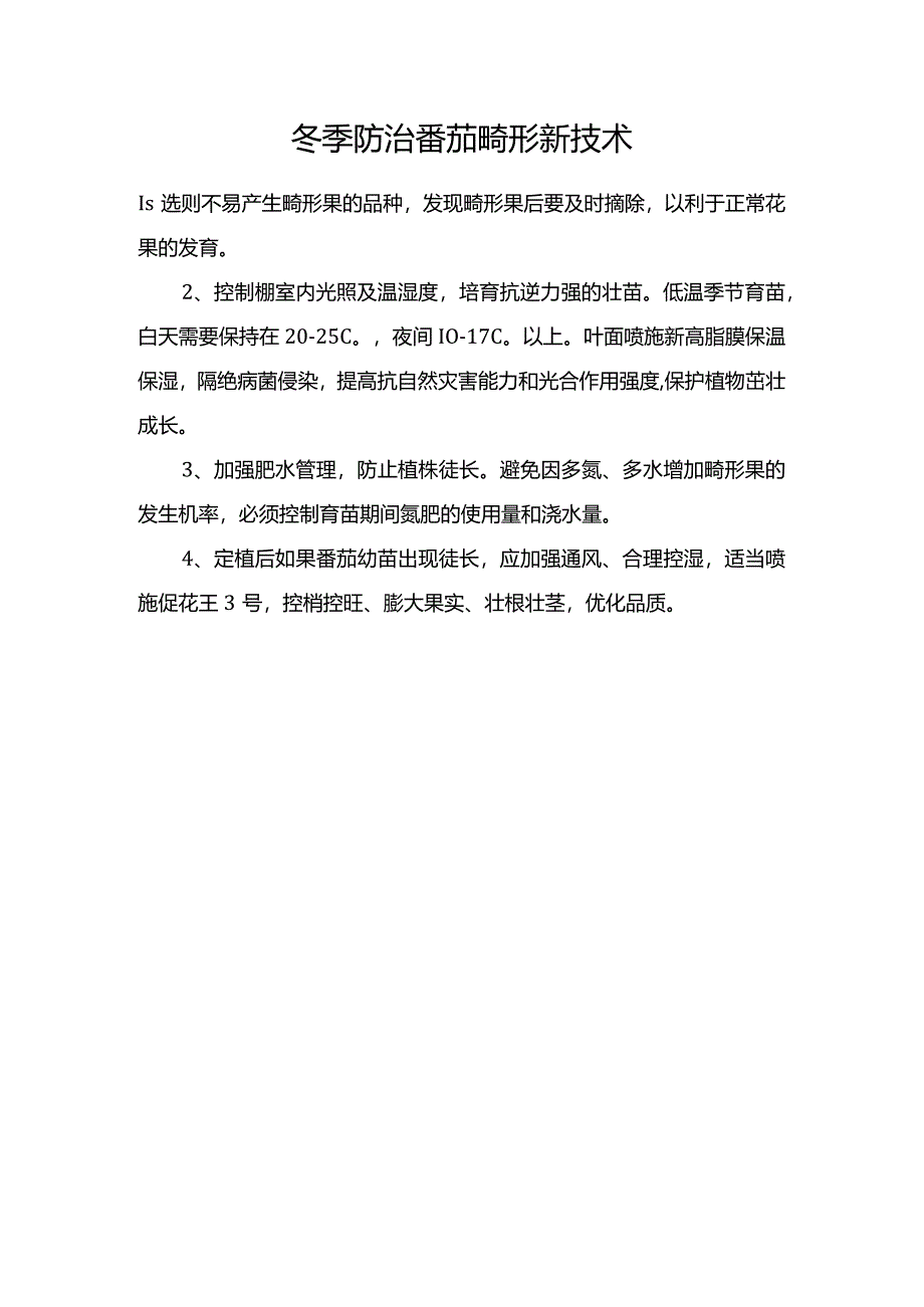 冬季防治番茄畸形新技术.docx_第1页