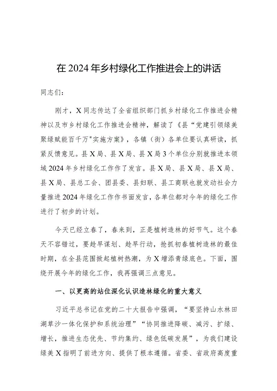 在2024年乡村绿化工作推进会上的讲话（组织部长）.docx_第1页