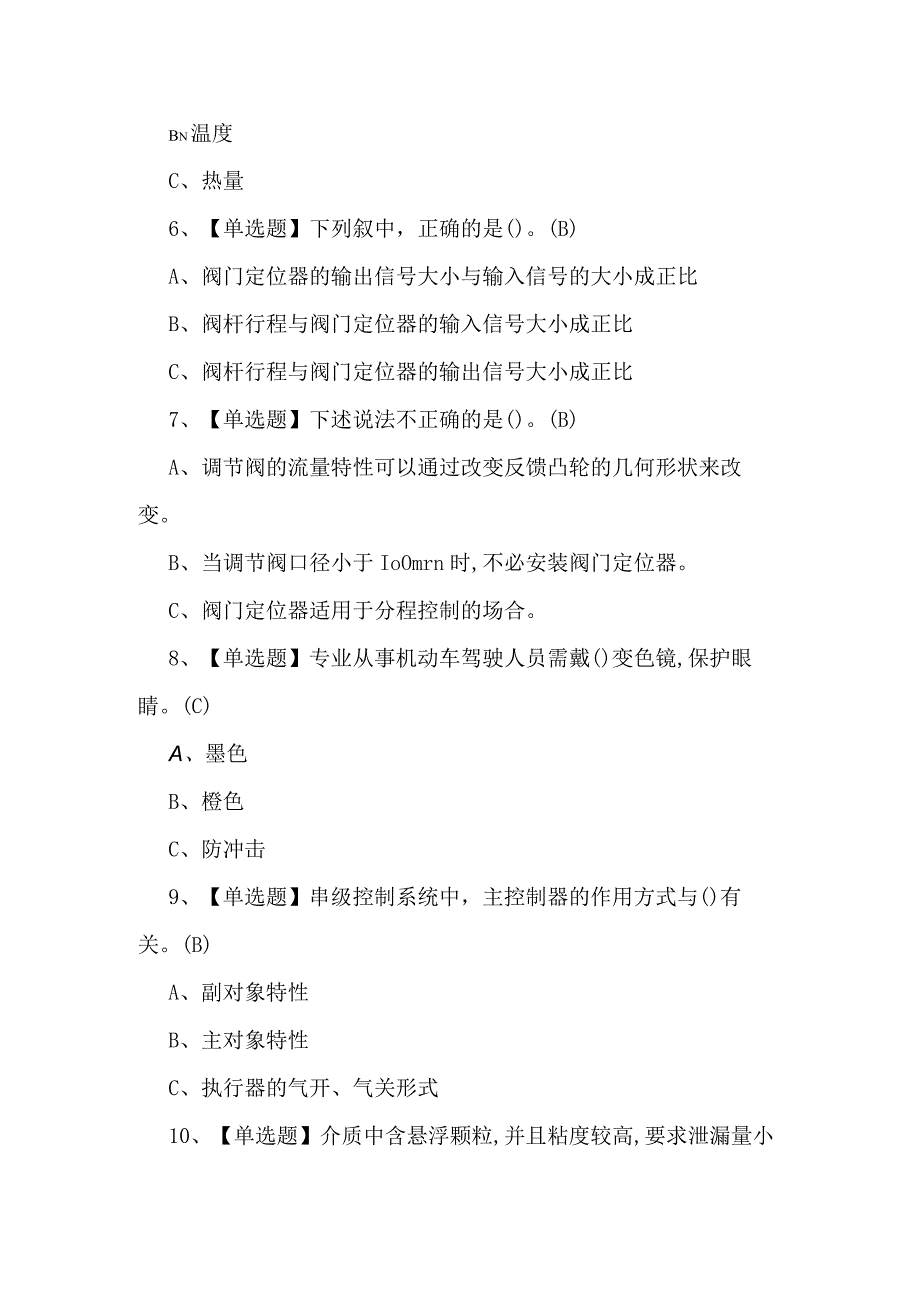 化工自动化控制仪表试题及解析.docx_第2页