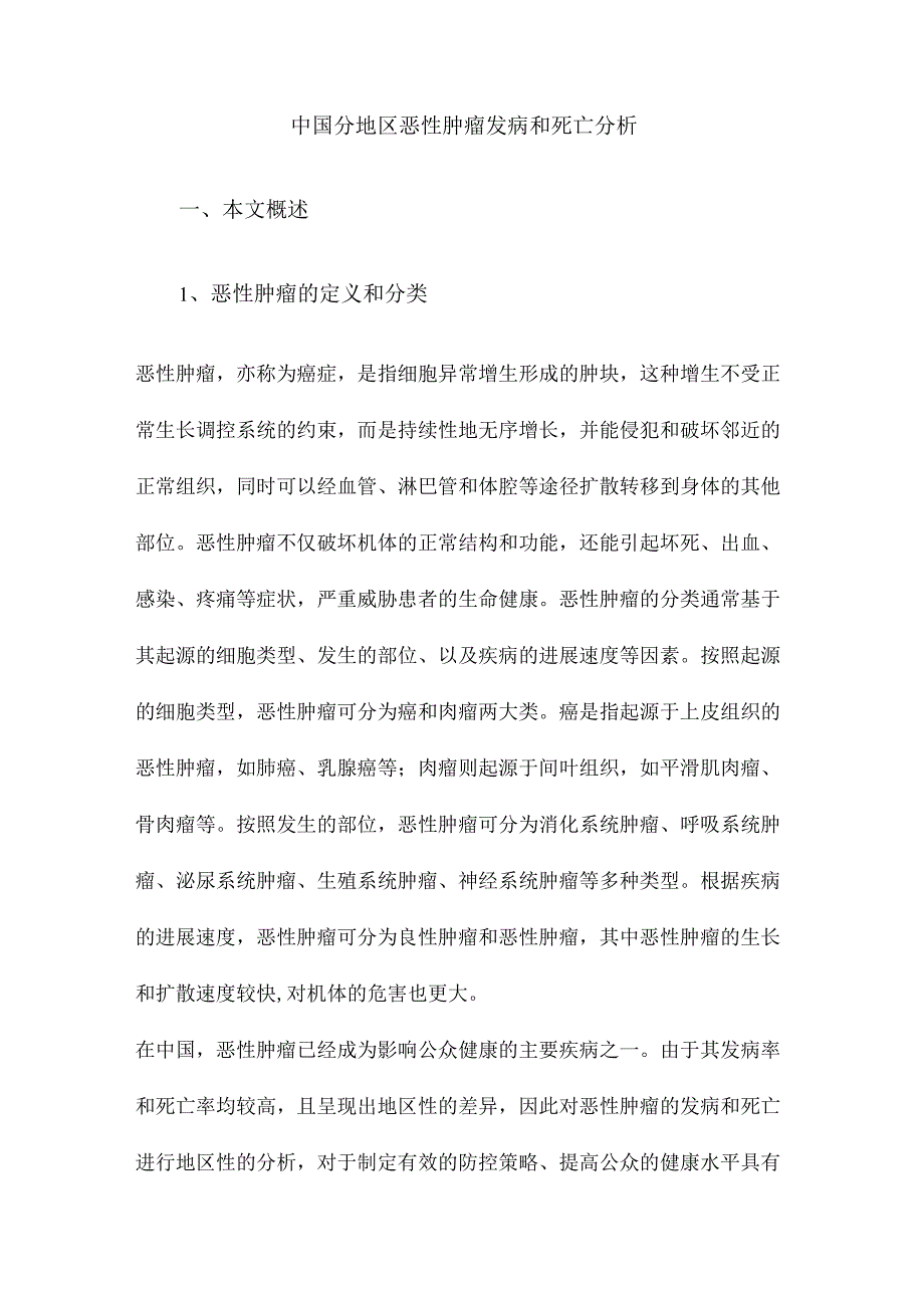 中国分地区恶性肿瘤发病和死亡分析.docx_第1页