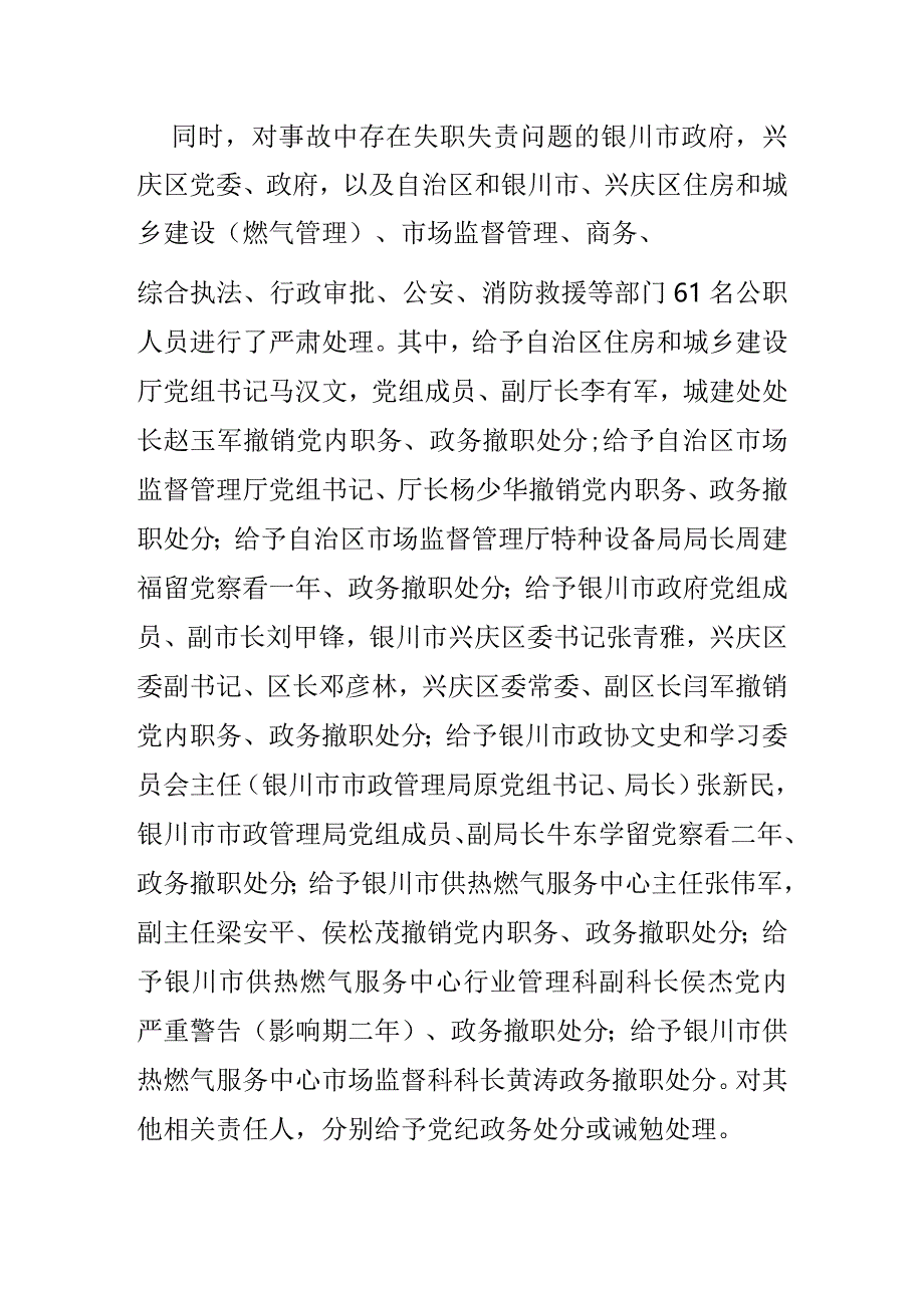 富洋烧烤店特别重大燃气爆炸事故相关责任人被严肃查处公安机关对15名涉案人员立案侦查纪检监察机关严肃问责66名公职人员.docx_第2页