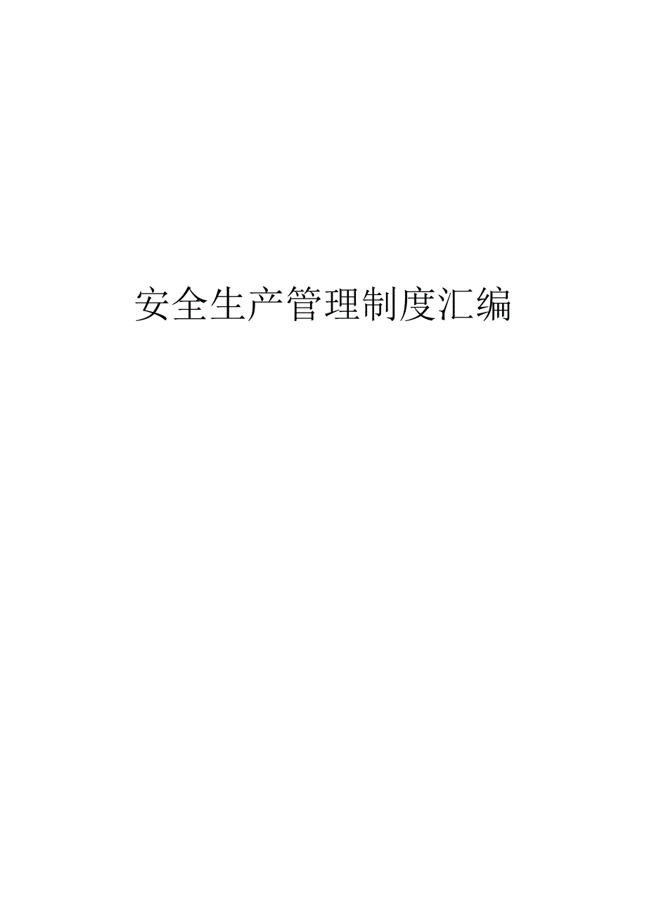 安全生产管理制度汇编.docx_第1页