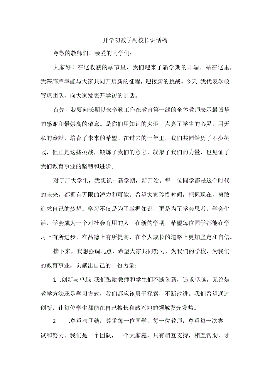 开学初教学副校长讲话稿.docx_第1页