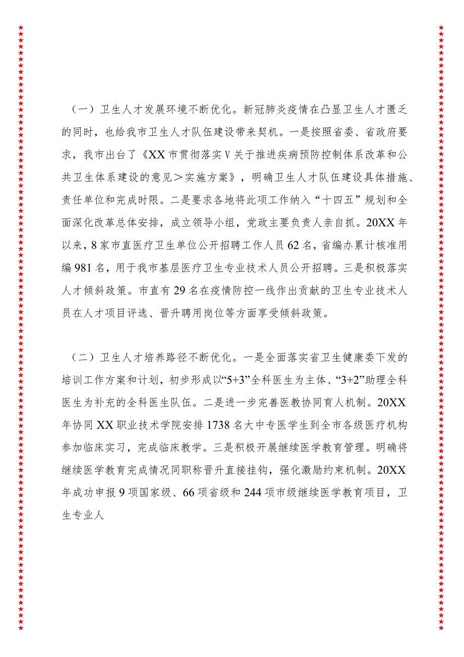 关于XX市卫生人才队伍建设情况的调研报告.docx_第2页