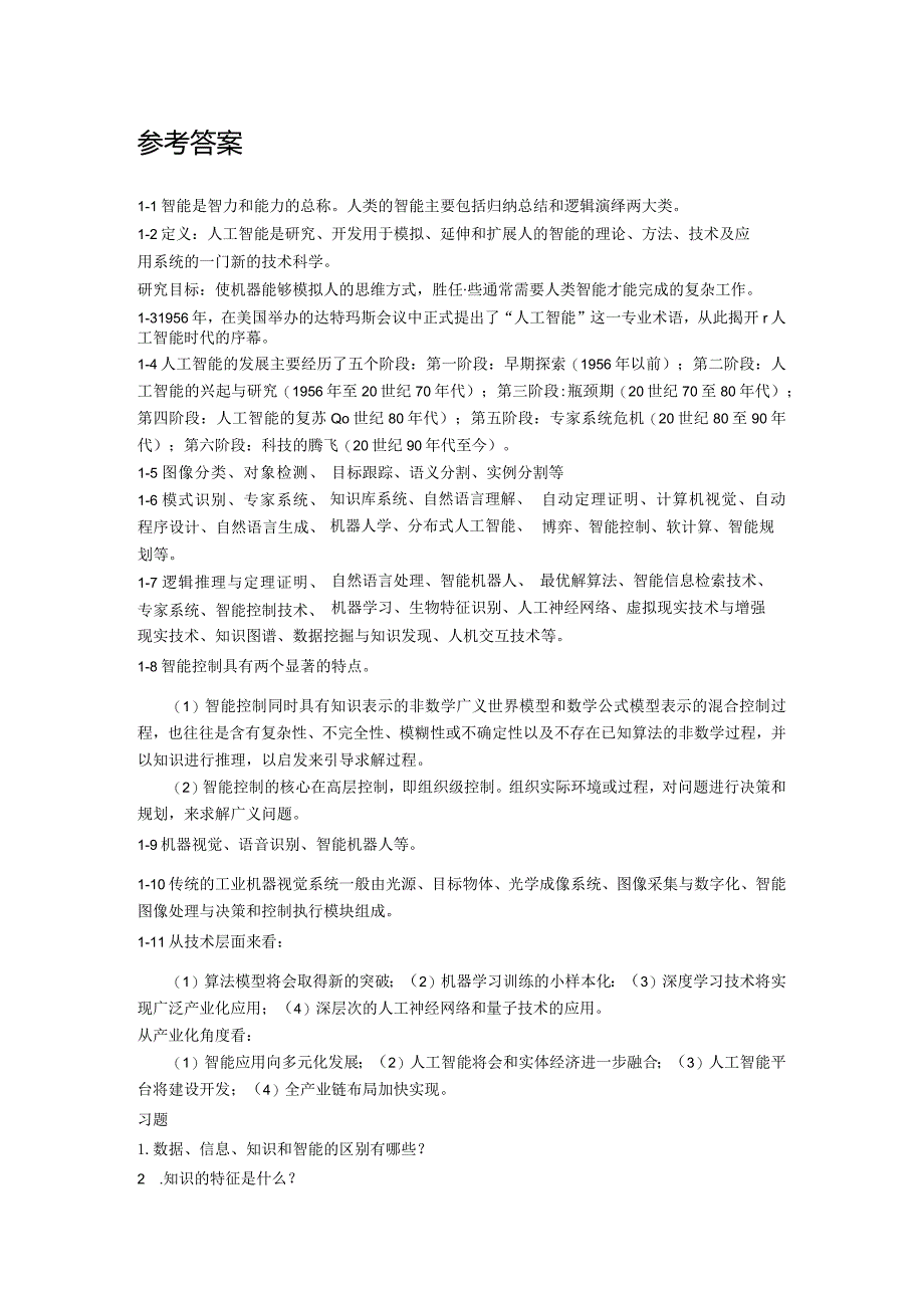 人工智能基础及应用（微课版） 习题及答案汇总 第1--9章 绪论 知识图谱与专家系统---语音信号处理中的应用.docx_第3页