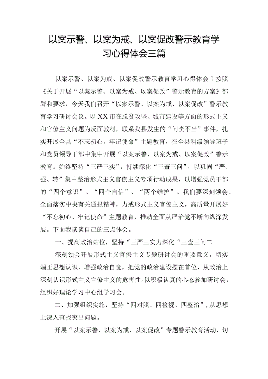 以案示警、以案为戒、以案促改警示教育学习心得体会三篇.docx_第1页