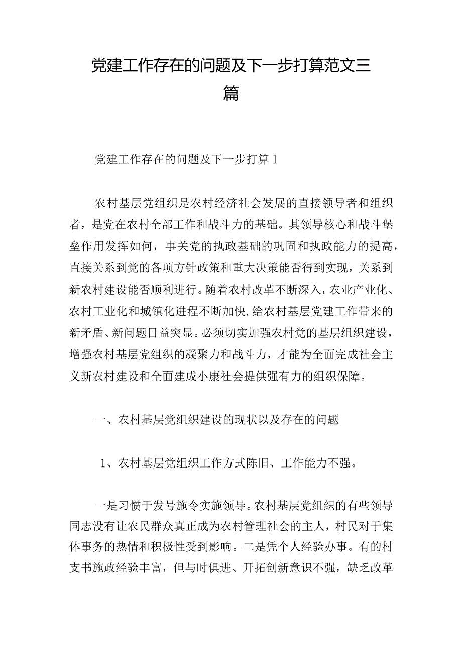 党建工作存在的问题及下一步打算范文三篇.docx_第1页