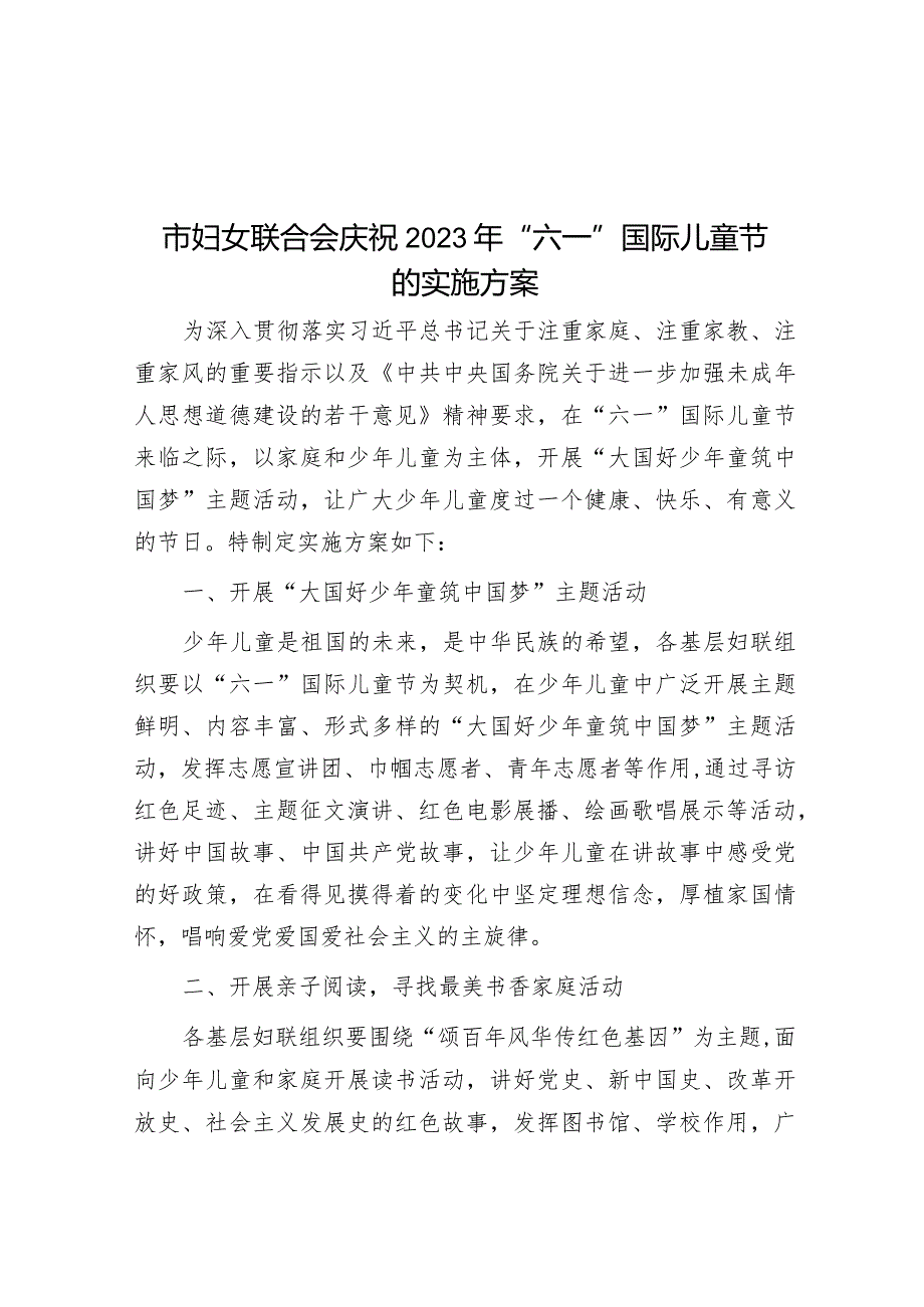 市妇女联合会庆祝2023年“六一”国际儿童节的实施方案&在全区纪念三八妇女节X周年暨表彰大会上的致辞讲话.docx_第1页