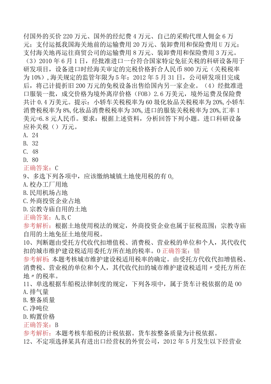 初级会计经济法基础：其他税收法律制度试题及答案（最新版）.docx_第3页