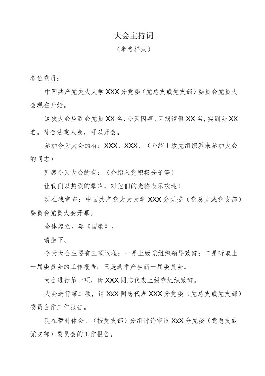 大学XXX分党委(党总支或党支部)委员会党员大会主持词.docx_第1页