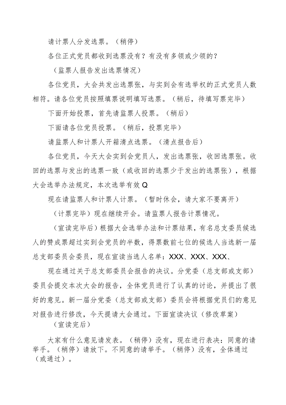 大学XXX分党委(党总支或党支部)委员会党员大会主持词.docx_第3页