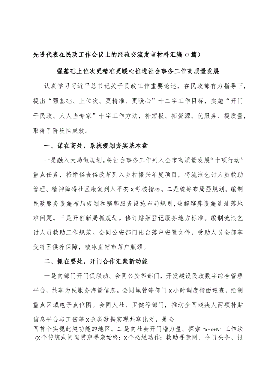 先进代表在民政工作会议上的经验交流发言材料汇编（7篇）.docx_第1页