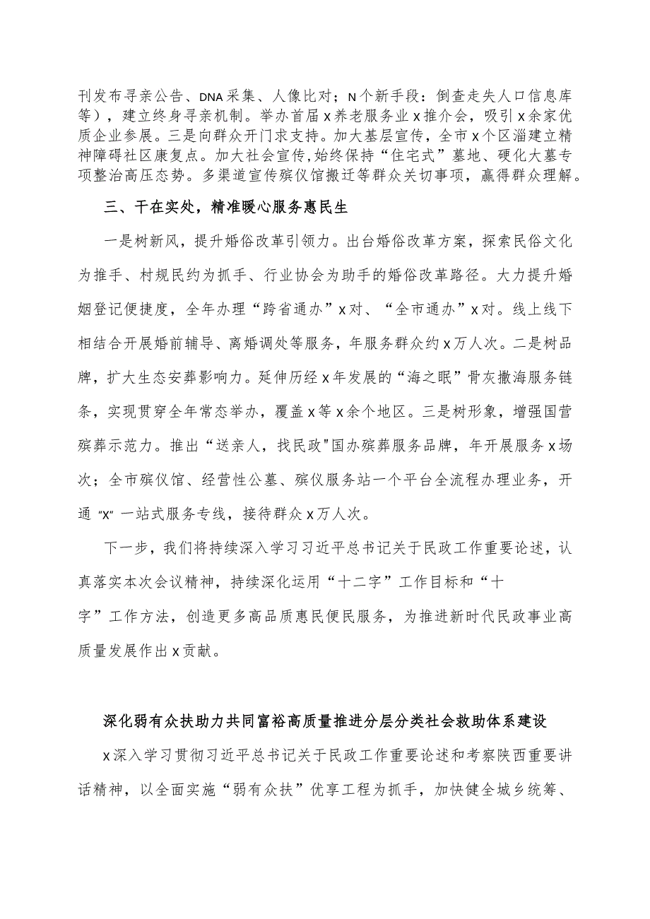 先进代表在民政工作会议上的经验交流发言材料汇编（7篇）.docx_第2页