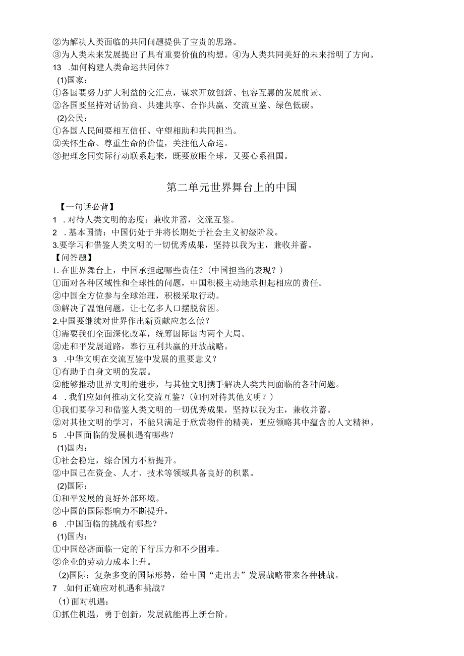 初中道德与法治部编版九年级下册全册一句话必背和问答题汇总（分单元编排）.docx_第2页