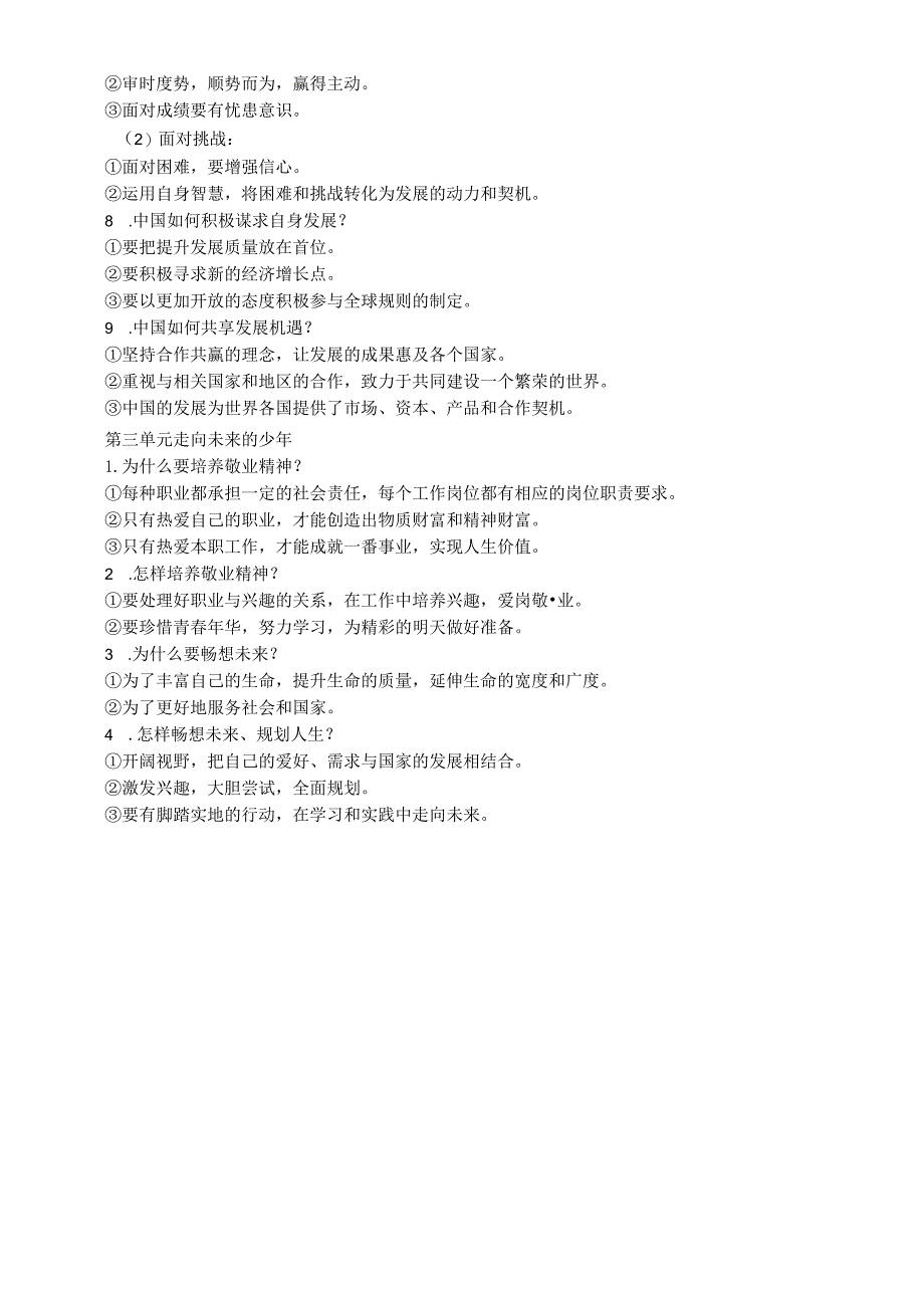 初中道德与法治部编版九年级下册全册一句话必背和问答题汇总（分单元编排）.docx_第3页