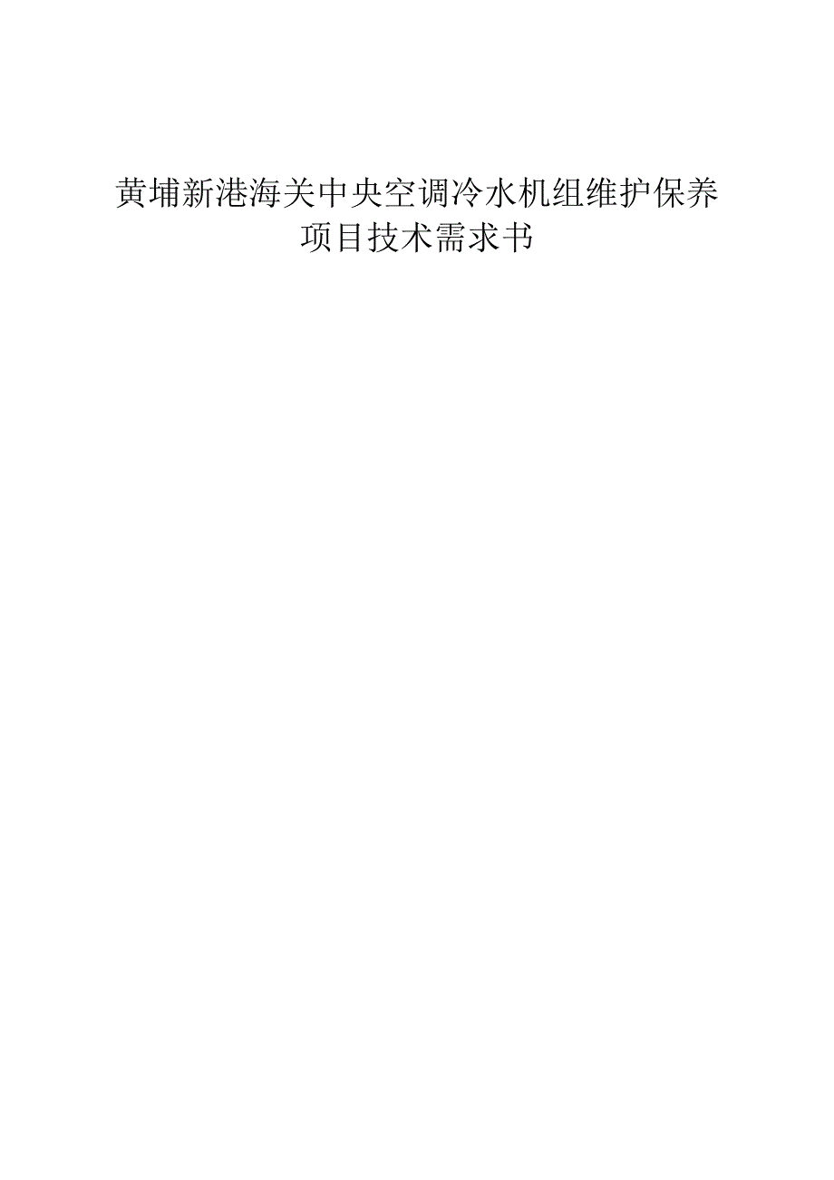 黄埔新港海关中央空调冷水机组维护保养项目技术需求书.docx_第1页