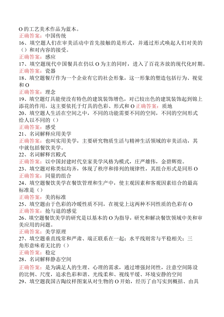 哲学：餐饮美学测试题.docx_第2页