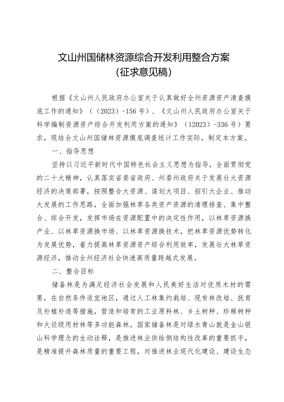 全州九类林草资源资产整合方案.docx_第1页