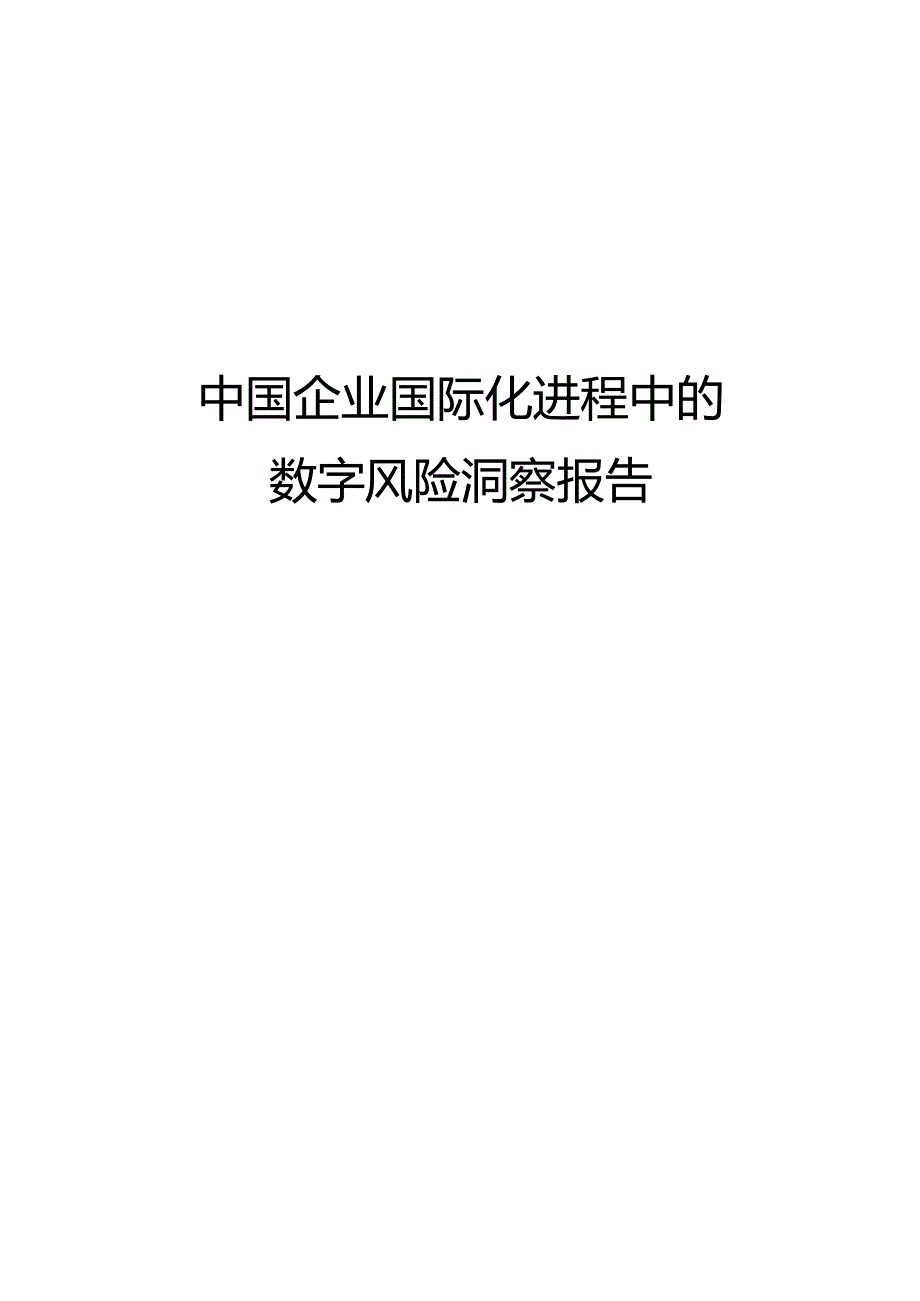 中国企业国际化进程中的数字风险洞察报告.docx_第1页