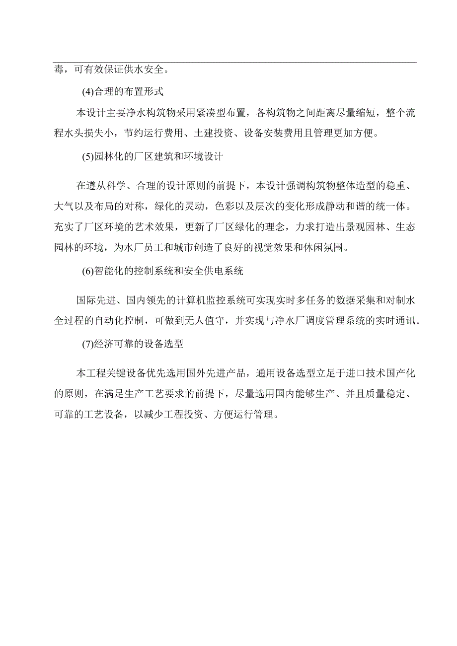 xx开发区净水厂工程初步设计说明书.docx_第2页