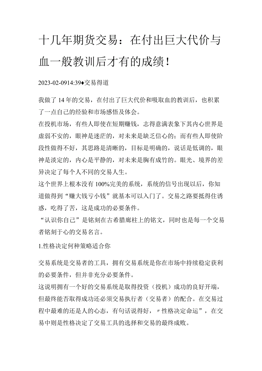 十几年期货交易：在付出巨大代价与血一般教训后才有的成绩！.docx_第1页