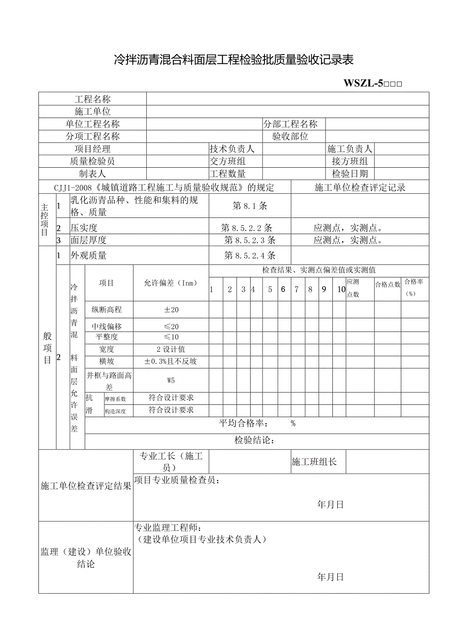 冷拌沥青混合料面层工程检验批质量验收记录表.docx_第1页