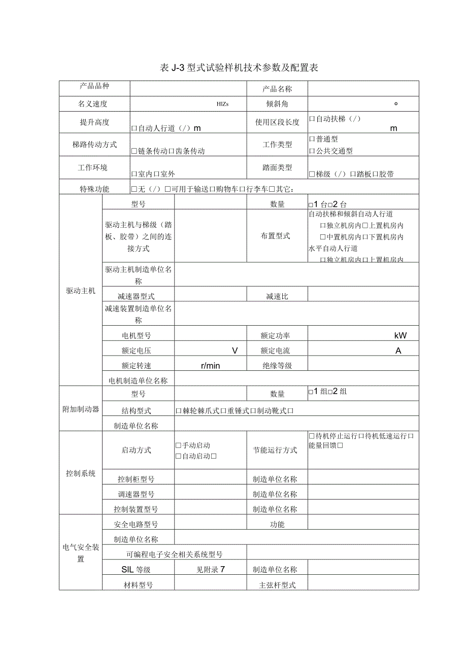 型式试验申请所需文件目录——自动扶梯和自动人行道.docx_第2页