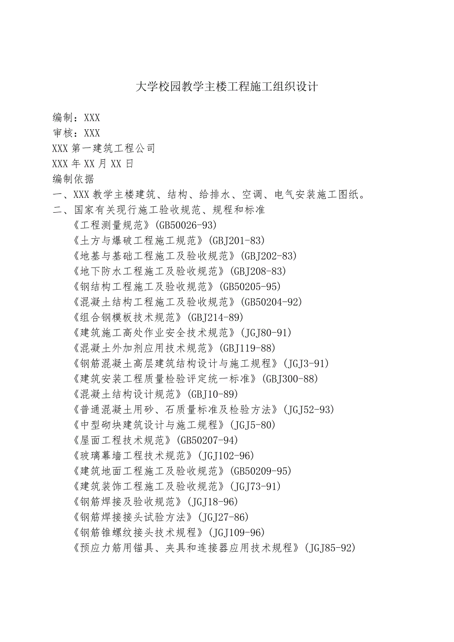 大学校园教学主楼工程施工组织设计.docx_第1页
