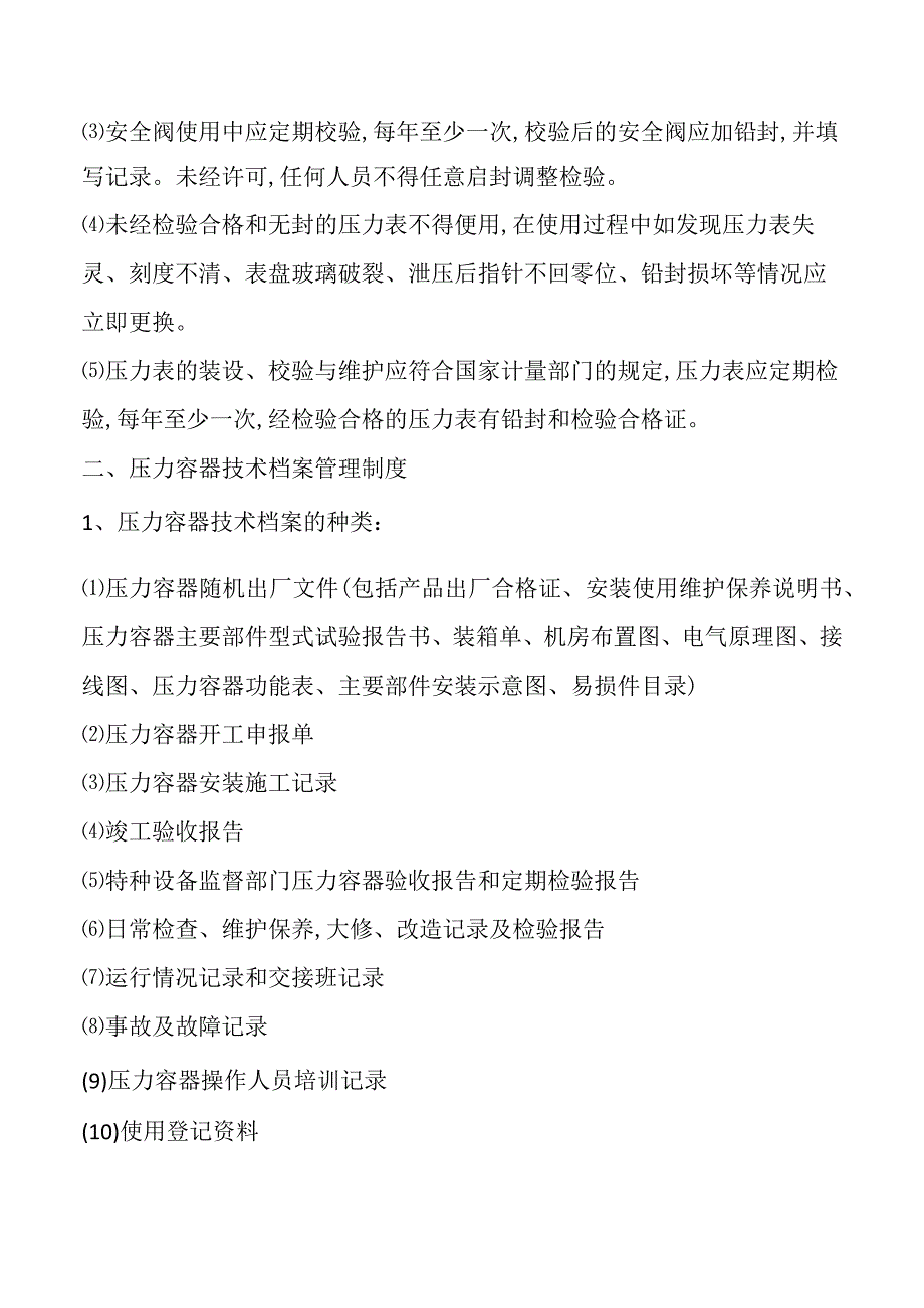 压力容器安全管理制度.docx_第2页