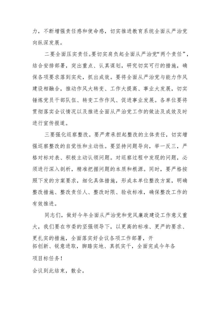 全市教育系统全面从严治党暨党风廉政建设工作会议主持词.docx_第3页