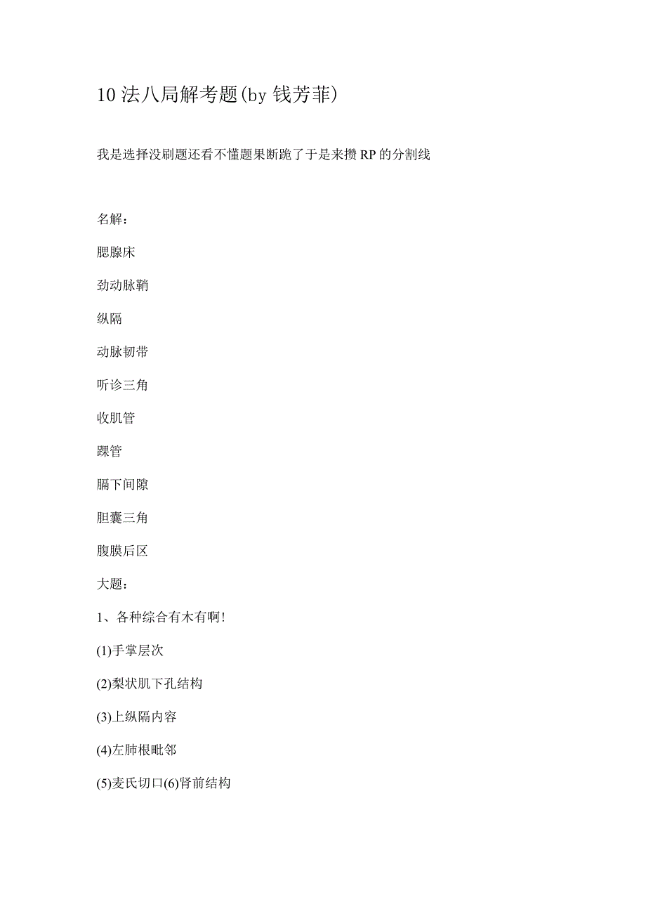 局部解剖学学习资料： 10局解考题.docx_第1页