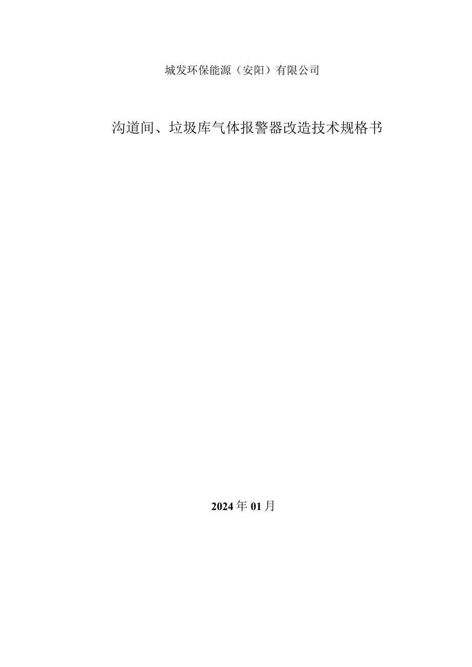 城发环保能源安阳有限公司沟道间、垃圾库气体报警器改造技术规格书.docx_第1页
