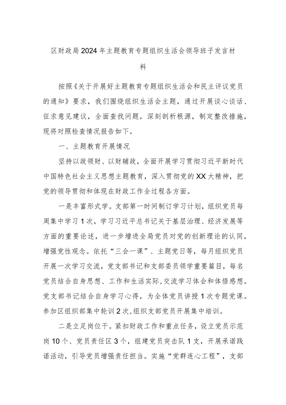 区财政局2024年主题教育专题组织生活会领导班子发言材料.docx_第1页