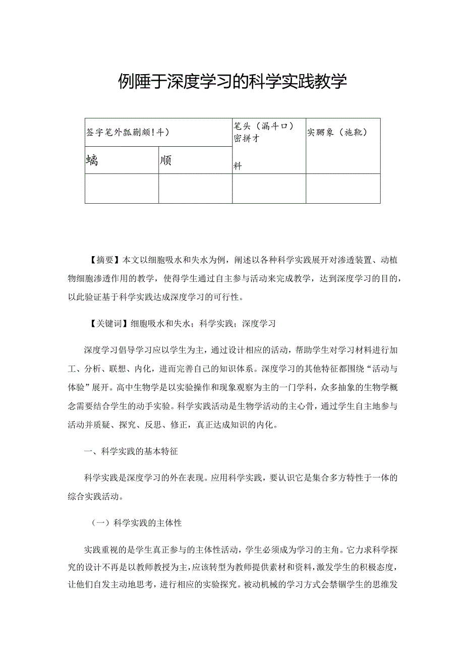 例谈基于深度学习的科学实践教学.docx_第1页