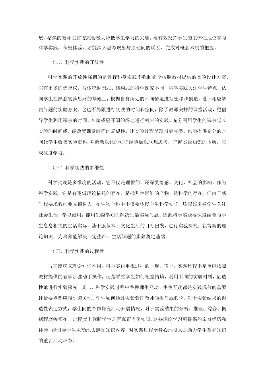 例谈基于深度学习的科学实践教学.docx_第2页