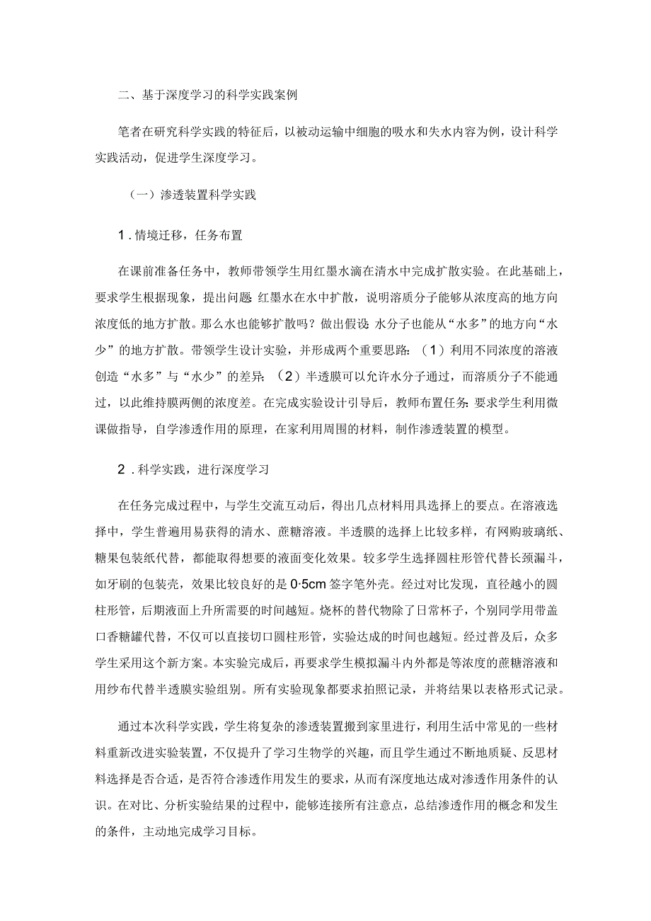 例谈基于深度学习的科学实践教学.docx_第3页