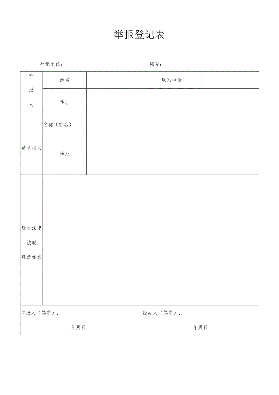 举报登记表完整版本.docx_第1页